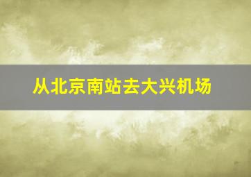 从北京南站去大兴机场