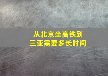 从北京坐高铁到三亚需要多长时间