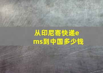 从印尼寄快递ems到中国多少钱