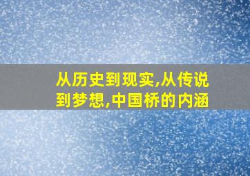 从历史到现实,从传说到梦想,中国桥的内涵