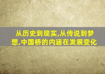 从历史到现实,从传说到梦想,中国桥的内涵在发展变化