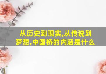 从历史到现实,从传说到梦想,中国桥的内涵是什么