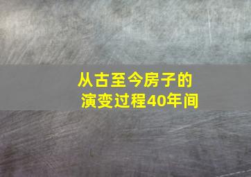 从古至今房子的演变过程40年间