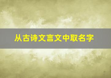 从古诗文言文中取名字