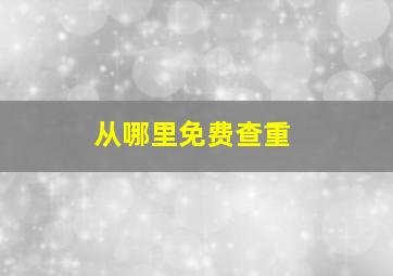 从哪里免费查重