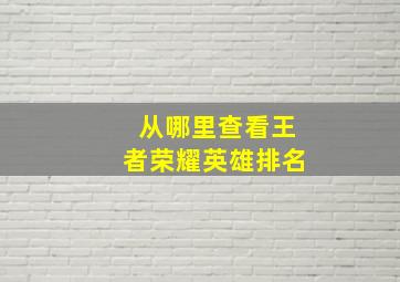 从哪里查看王者荣耀英雄排名