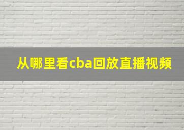 从哪里看cba回放直播视频