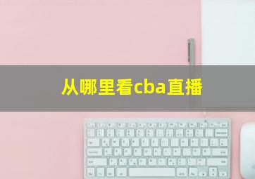 从哪里看cba直播