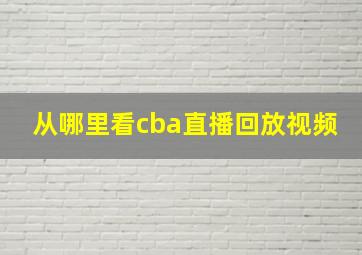 从哪里看cba直播回放视频