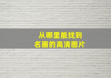 从哪里能找到名画的高清图片