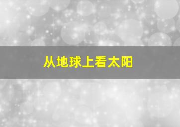 从地球上看太阳