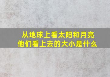 从地球上看太阳和月亮他们看上去的大小是什么