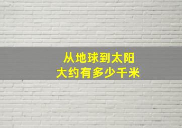 从地球到太阳大约有多少千米