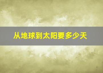 从地球到太阳要多少天