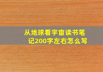 从地球看宇宙读书笔记200字左右怎么写