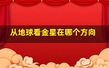 从地球看金星在哪个方向