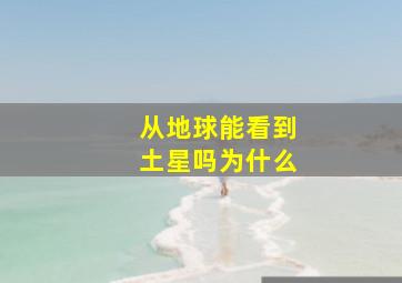 从地球能看到土星吗为什么