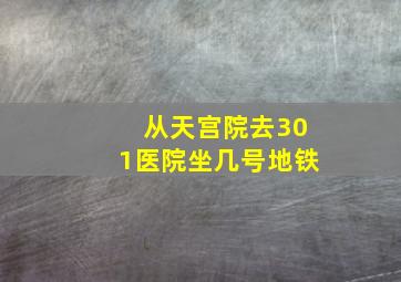 从天宫院去301医院坐几号地铁