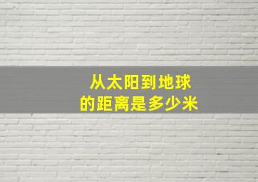 从太阳到地球的距离是多少米