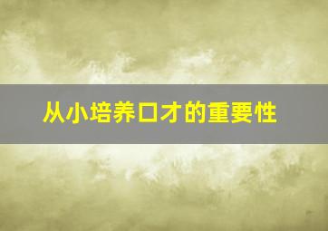 从小培养口才的重要性