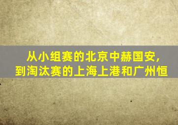 从小组赛的北京中赫国安,到淘汰赛的上海上港和广州恒