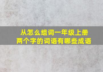 从怎么组词一年级上册两个字的词语有哪些成语