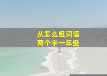 从怎么组词语两个字一年级