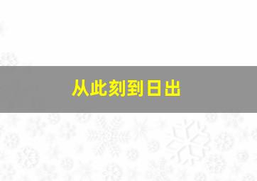 从此刻到日出