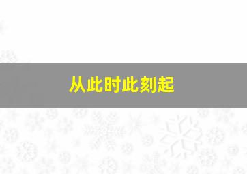 从此时此刻起