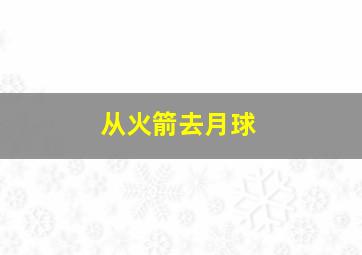 从火箭去月球