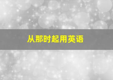 从那时起用英语