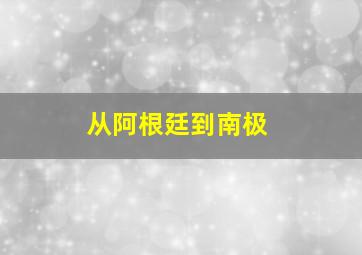 从阿根廷到南极