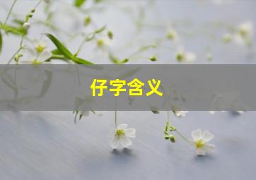 仔字含义