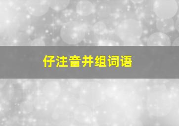 仔注音并组词语