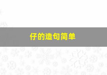 仔的造句简单