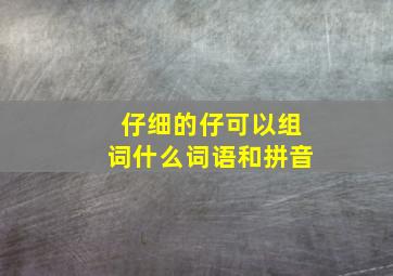 仔细的仔可以组词什么词语和拼音