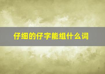 仔细的仔字能组什么词