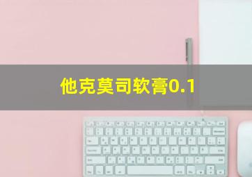 他克莫司软膏0.1