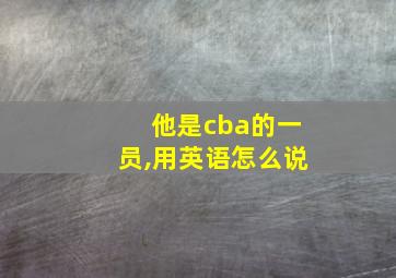 他是cba的一员,用英语怎么说