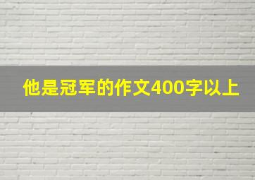 他是冠军的作文400字以上