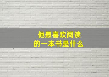 他最喜欢阅读的一本书是什么