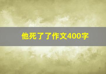 他死了了作文400字