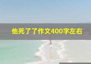 他死了了作文400字左右