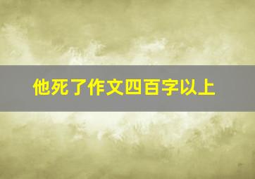 他死了作文四百字以上