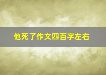 他死了作文四百字左右