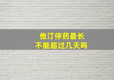 他汀停药最长不能超过几天吗