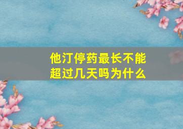 他汀停药最长不能超过几天吗为什么