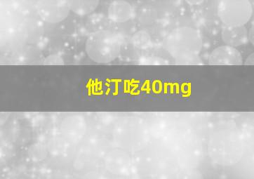 他汀吃40mg