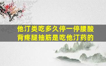 他汀类吃多久停一停腰酸背疼腿抽筋是吃他汀药的