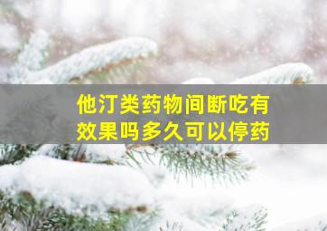 他汀类药物间断吃有效果吗多久可以停药